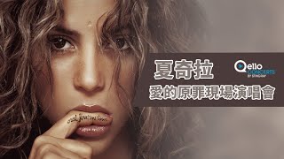 【影劇館+ /綜合】 10月18日新上架｜夏奇拉-愛的原罪現場演唱會 Shakira - Oral Fixation Tour