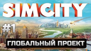 1 Simcity 5 - Города будущего - ГЛОБАЛЬНЫЙ ПРОЕКТ