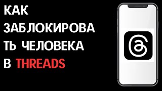 Как заблокировать человека в Threads / Как добавить в черный список в Тредс