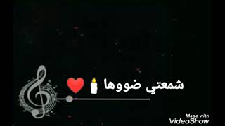 شمعتي ضووها⁦🕯️⁩⁦❤️⁩🎶