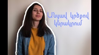 Կրծքով անցավ կերակրում / ԿԿ (Մաս 1)