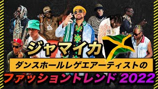 ジャマイカ🇯🇲ダンスホール・レゲエアーティストのファッショントレンド 2022