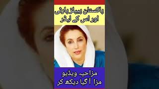 مزاحیہ ویڈیو |پاکستان پیپلز پارٹی کے لیڈر۔