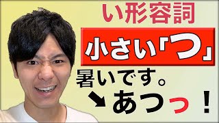 【日文會話】い形容詞的「っ」要怎麼用呢？　大介 -我的日文-