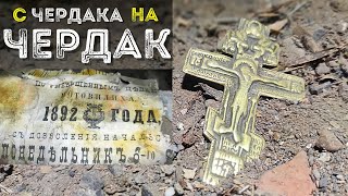 С Чердака на Чердак где находки