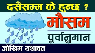 दसैँसम्मको मौसम अपडेट । Today's Weather Forecast ।। weather update today । Mausam