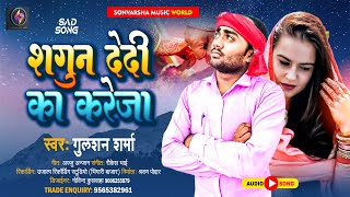 Teaser Out || सगुन देदी का कलेजा || Sagun Dedi Ka Kaleja || #Gulshan Sharma || Bhojpuri Sad Song