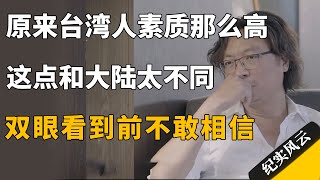 原来台湾人素质那么高，这点和大陆太不同了，双眼看到之前绝不敢相信！#纪实风云 #纪录片 #唐诺