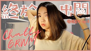 Chatty GRWM｜隔離是度假還是坐牢？政府補助？訂不到旅館怎麼辦？｜Anna欸娜