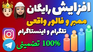 افزایش بازدید تلگرام✅ - دریافت فالور و ممبر 100درصد واقعی و رایگان تا سقف 500k😍