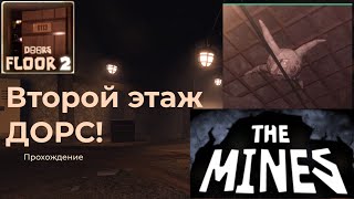 ПРОХОЖДЕНИЕ ДОРС 2 ЭТАЖ (ДОРС ШАХТЫ) the mines (doors roblox)