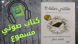 كتاب فاتتني صلاة| المقطع الثاني| كتاب صوتي مسموع| إسلام جمال