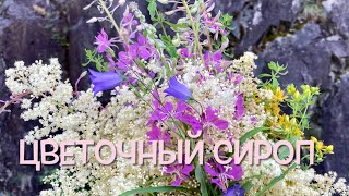 Ароматный Цветочный Сироп/ Summer Flower Syrup