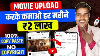 हर महीने 2 लाख 😱No Copyright Movie Upload | How to upload movies on youtube and earn money 🤑