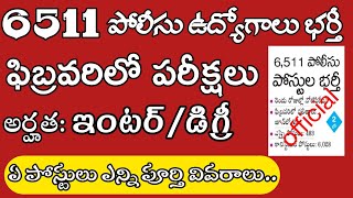 APలో 6,511 పోలీసు ఉద్యోగాల భర్తీకి నోటిఫికేషన్|Police Notification|ఫిబ్రవరిలో పరీక్షలు|Full details