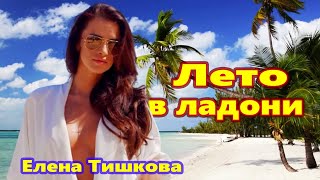 Обалденно Красивая Песня !!! Лето в ладони Елена Тишкова