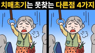 치매 초기 테스트🔥한개만 찾아도 안심! 두뇌훈련 ! 집중력 훈련! 끝까지 진행해주세요!  [틀린그림찾기/다른그림찾기]