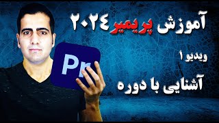 آموزش ۰ تا ۱۰۰ پریمیر ۲۰۲۴ -  ویدیو 1  - آشنایی با دوره جامع پریمیر در premiere 2024