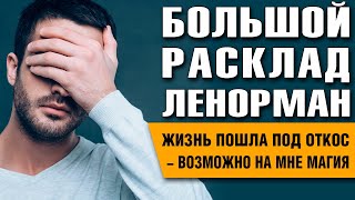 Большой Расклад Ленорман | Мужчина в разводе