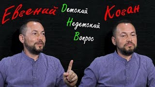 Евгений Коган в передаче "Детский недетский вопрос". От умных книг к волшебным