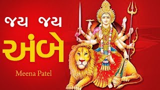 Navratri Song 2017 - Jai Jai Ambe - Vishambari Stuti - Aarti Sangrah - Meena Patel - Maa Songs