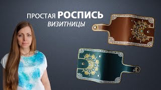 КРАСИВО И ПРОСТО РАСПИСАТЬ ВИЗИТНИЦУ