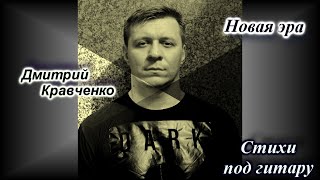 Новая эра - Стихи Д.В. Кравченко