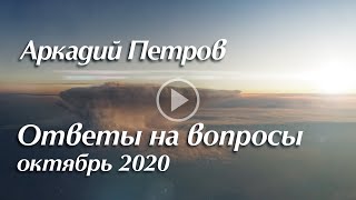 Ответы на вопросы октябрь 2020