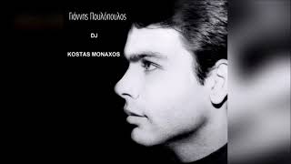 Γιάννης Πουλόπουλος ΧΡΥΣΕΣ ΕΠΙΤΥΧΙΕΣ NON STOP  DJ  KOSTAS  MONAXOS 30/9/2021