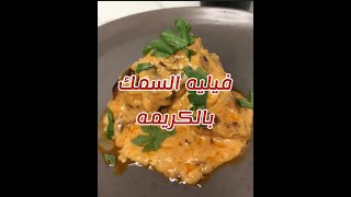 فيليه سمك بالكريمة Fish Filet