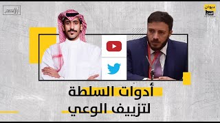 آراؤكم | أدوات السلطة لتزييف الوعي