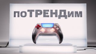 МТС | поТРЕНДим | Мобильный гейминг