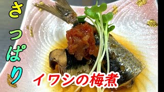 【魚料理】梅とイワシの定番！間違えない味！骨までおいしい