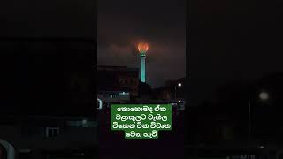 නෙළුම් කුළුණට මෙහෙම වෙනව දැකල තියෙනවද #viral #visitsrilanka #shorts