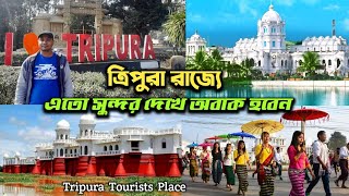 ভারতের ত্রিপুরা রাজ্য ভ্রমণ। Tripura India - top10 places to visit in tripura | agartala india tour