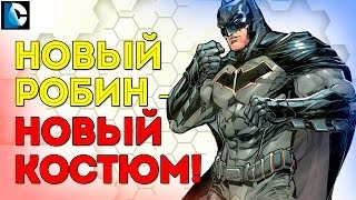 Новый ПРОТИВНИК Бэтмена. ОЧЕРЕДНОЙ РОБИН? BATMAN Rebirth. Dc Comics.