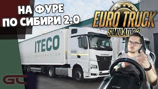 🚚 СМОТРИМ КАРТУ СИБИРЬ 2.0 ● Euro Truck Simulator 2 (1.41.1.10s) СТРИМ ● На Logitech G29 ● #160