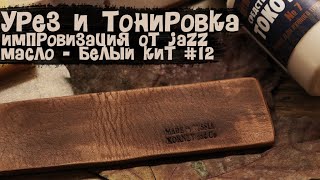 Работа с урезом, ТОКО 7, красителем №223 и твёрдым маслом №12 "Белый кит" и немного всякого!