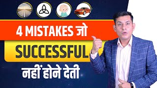 कहीं आप तो नहीं कर रहे ये गल्तियाँ ? | How to Become Successful in Life | ft. @ramvermanlp Sir