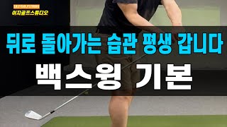 뒤로 돌아가는 백스윙 평생 갑니다. 팔이 돌아가는 분들 위한 기본 팁