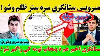 له میرویس ستانکزي سره ستر ظلم وشو!