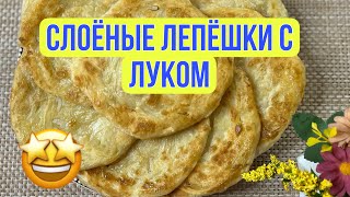 слоёные лепёшки с луком/всё что нужно мука,лук,масло / очень вкусно.