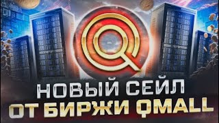 Биржа Qmall проводит токенсейл - залетай на самых выгодных условиях