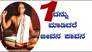 1ದನ್ನು ಮಾಡಿದರೆ ಜೀವನ ಪಾವನ ! | sathyanarayana swami yoga guruji