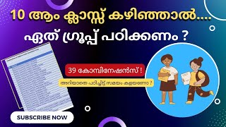 10 ആം ക്ലാസ്സ് കഴിഞ്ഞാൽ ഏത് ഗ്രൂപ്പ് പഠിക്കണം ? / What group after class 10 / After class 10