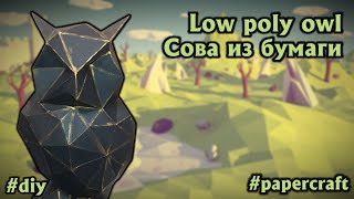 Сова из бумаги своими руками. Low poly paper owl #diy #papercraft #pepakura