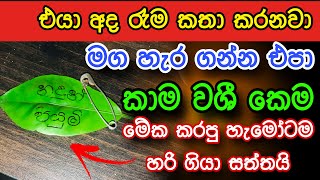 අද රෑම එයාව වශී කරගන්න පුළුවන් බලගතු කෙම |gurukam | washi gurukam |Dewa bakthi | mantra|dewa shakthi