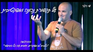 ההרצאה- ״כלבים לאמשקרים, יחסים זה כל הסיפור״