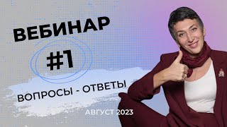 Вебинар  Вопросы-ответы  26 Ноября в 18:00