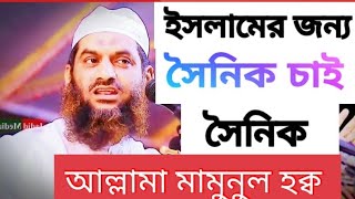 Allama Mamunul Hoq ইসলামের জন্য সৈনিক চাই সৈনিক ইসলাম সৈনিক চায় জিন্দা শাহজালাল আল্লামা মামুনুল হক্ব